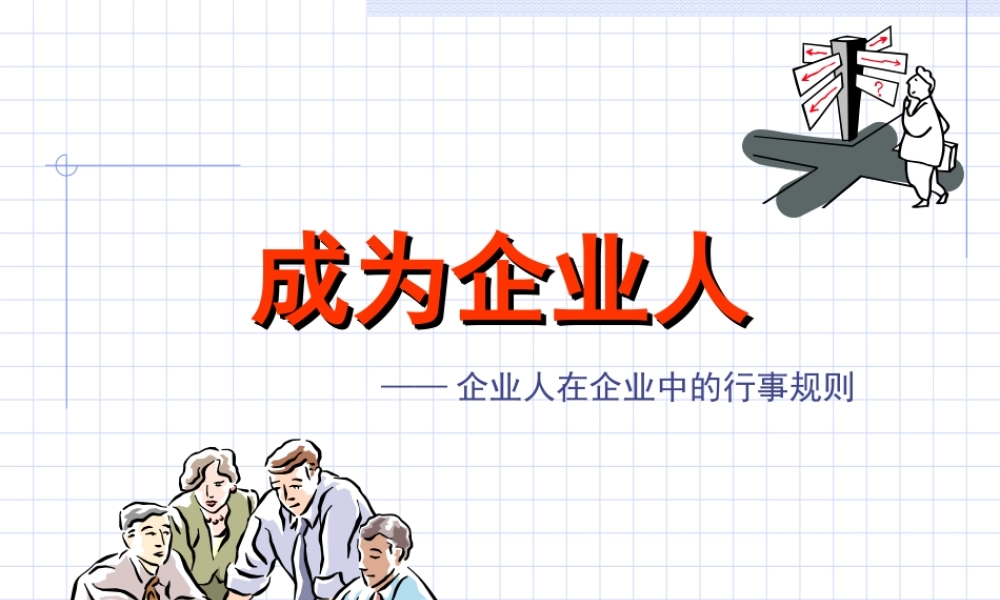 企业管理精品文档：成为企业人——企业人在企业中的行事规则