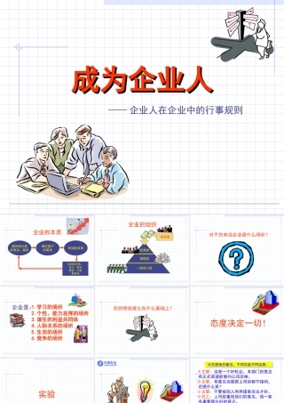 企业管理精品文档：成为企业人——企业人在企业中的行事规则