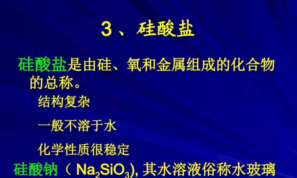 无机非金属材料---硅（2）