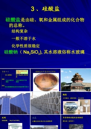 无机非金属材料---硅（2）