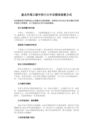 盘点外国人眼中的六大中式错误家教方式