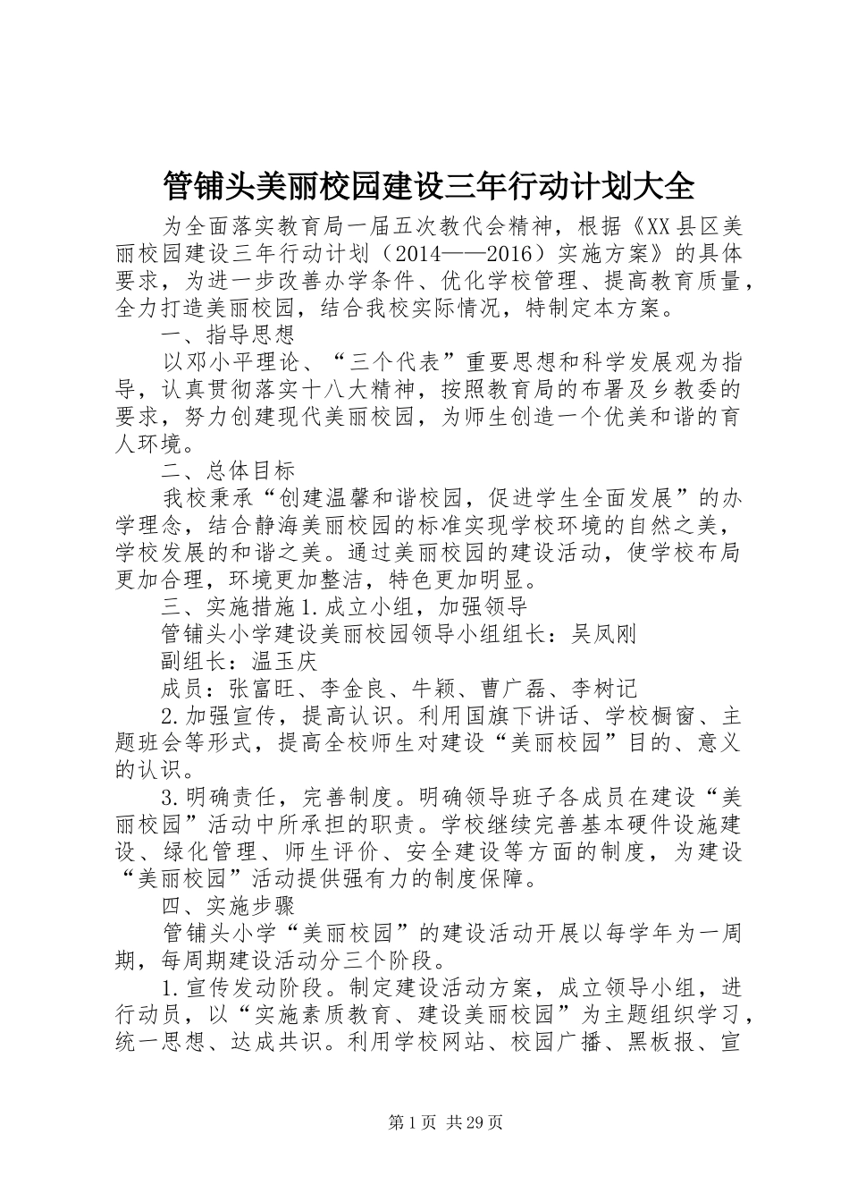管铺头美丽校园建设三年行动计划大全_第1页