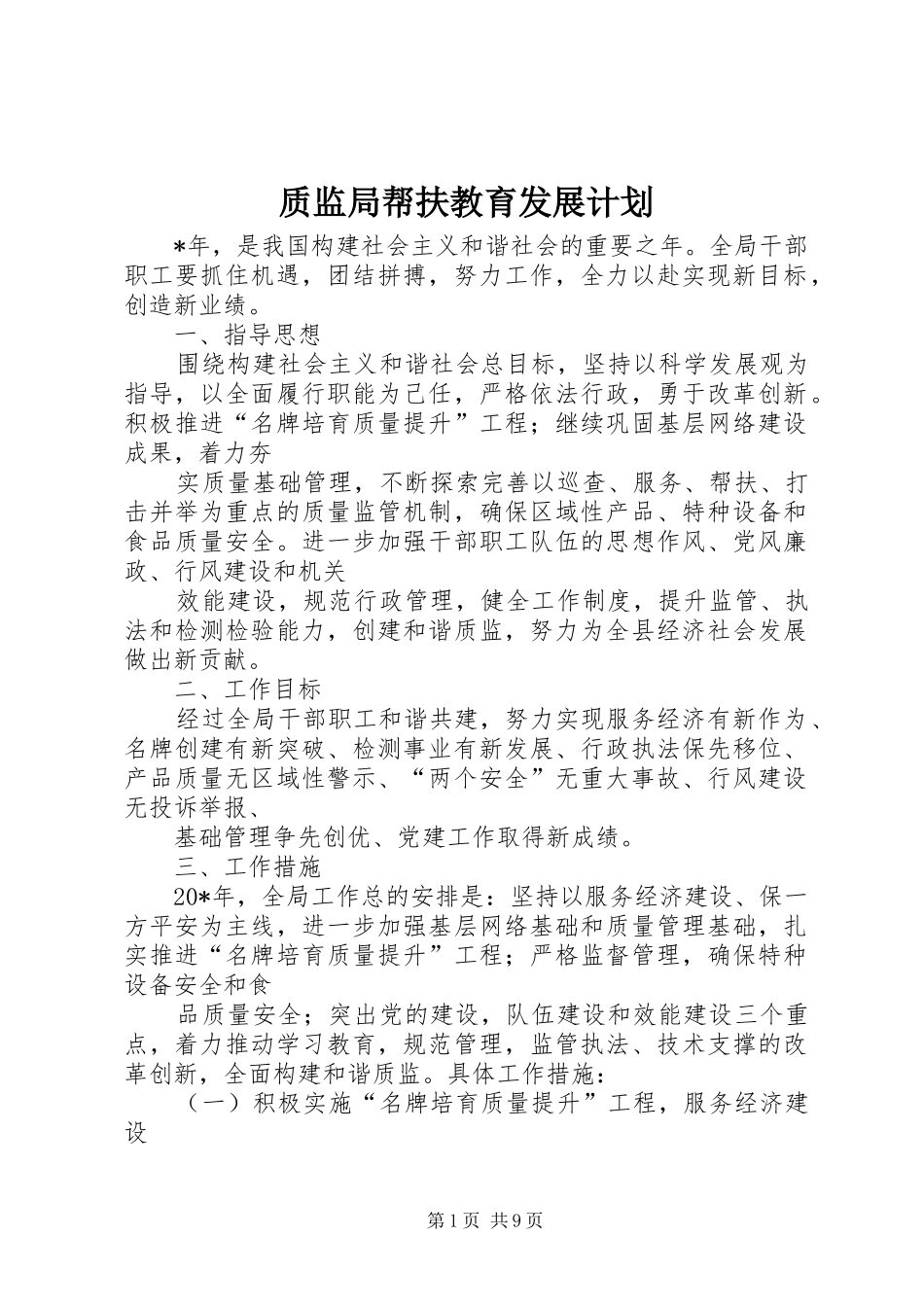 质监局帮扶教育发展计划_第1页