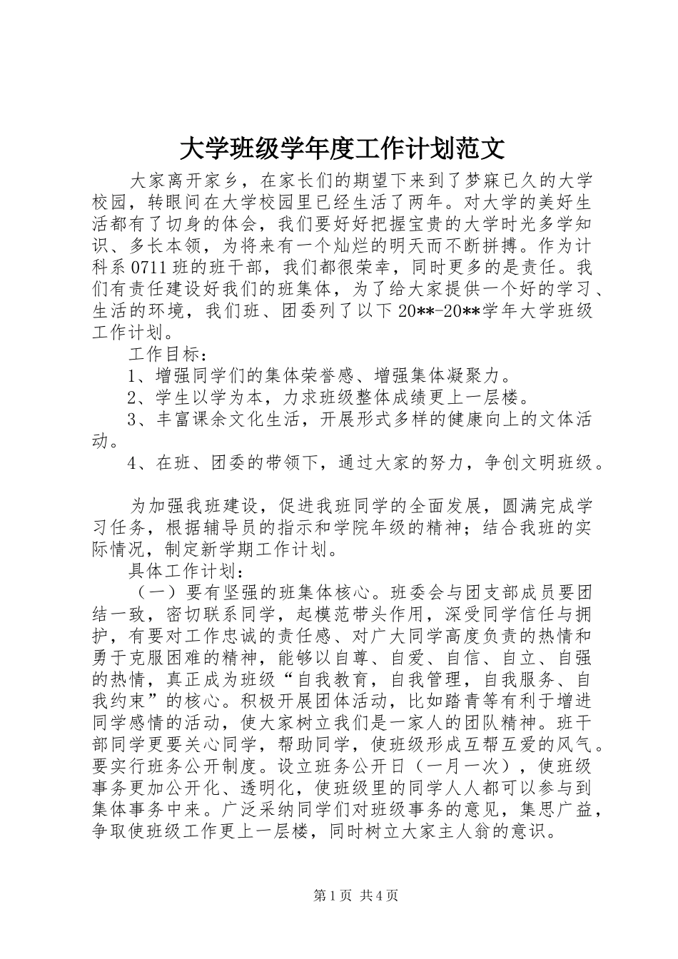 大学班级学年度工作计划范文_第1页