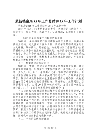 最新档案局XX年工作总结和XX年工作计划