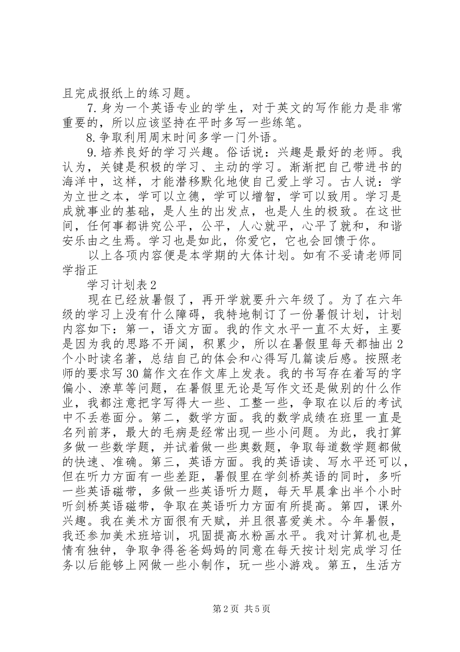 学习计划表多篇精品总结_第2页