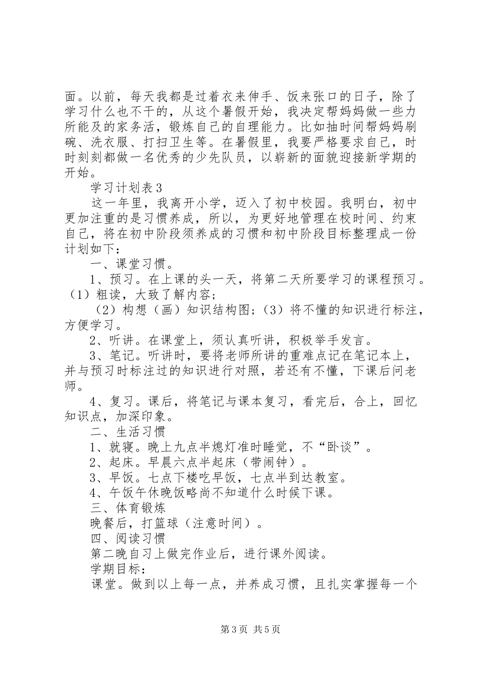 学习计划表多篇精品总结_第3页