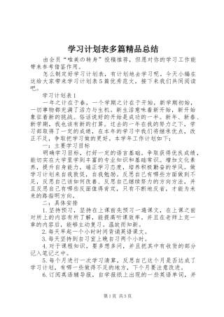 学习计划表多篇精品总结