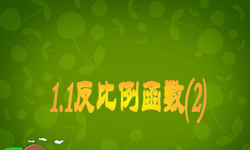 九年级数学上册 11 反比例函数课件 浙教版 课件