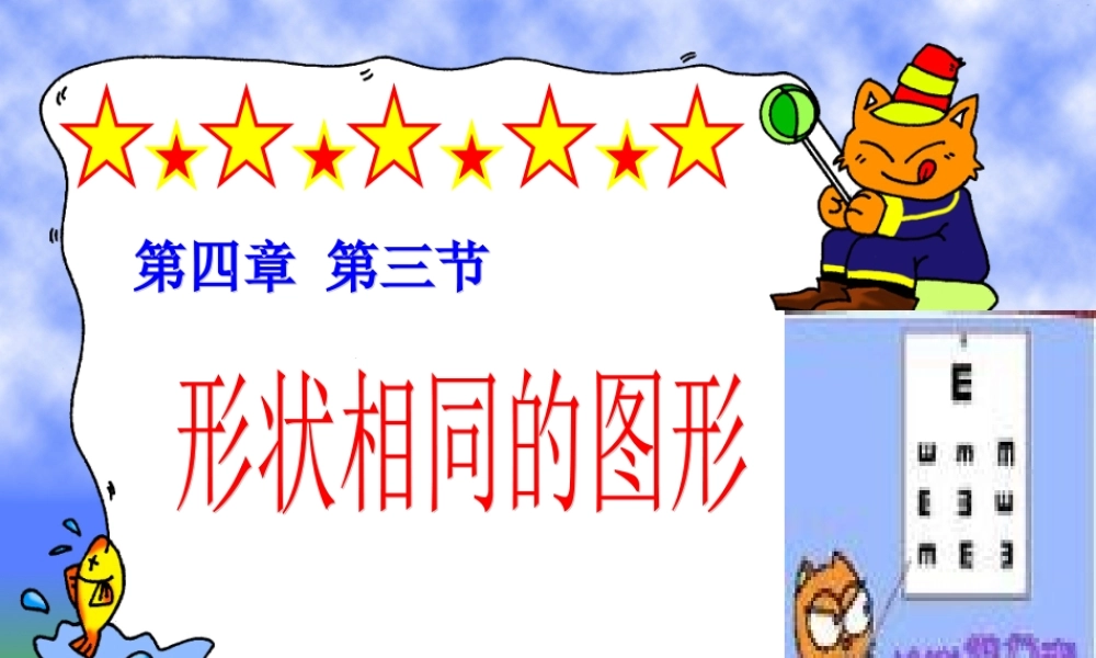 八年级数学下册 4.3形状相同的图形 课件 北师大版 课件