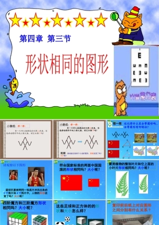 八年级数学下册 4.3形状相同的图形 课件 北师大版 课件