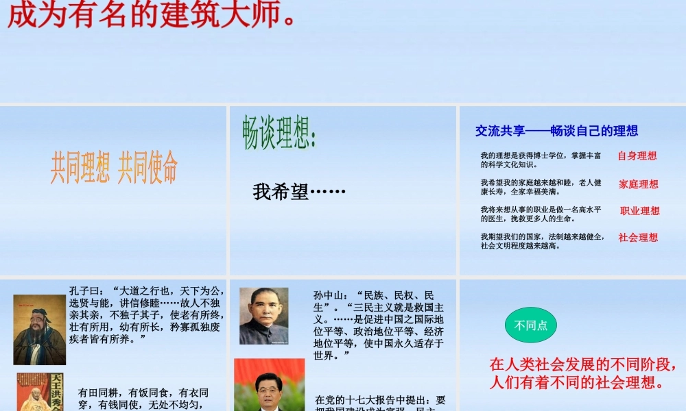 九年级政治 第十课共同理想 共同使命课件 鲁教版 课件