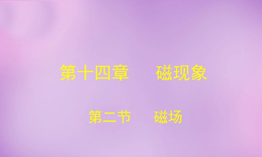 九年级物理全册 142 磁场课件 (新版)北师大版 课件