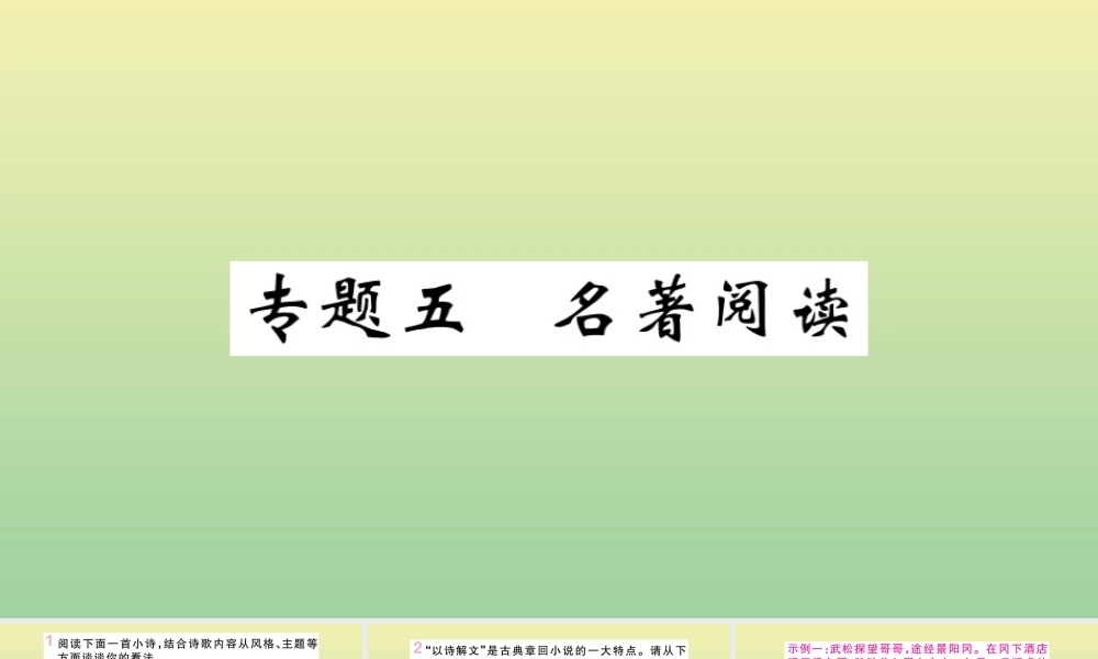 九年级语文上册 专题五 名著阅读作业课件 新人教版 课件