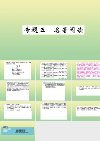 九年级语文上册 专题五 名著阅读作业课件 新人教版 课件