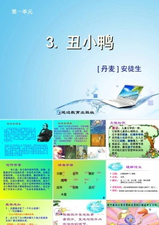 [中学联盟]山东省日照市后村镇中心初级中学七年级语文下册《第3课+丑小鸭》课件（共48张PPT）