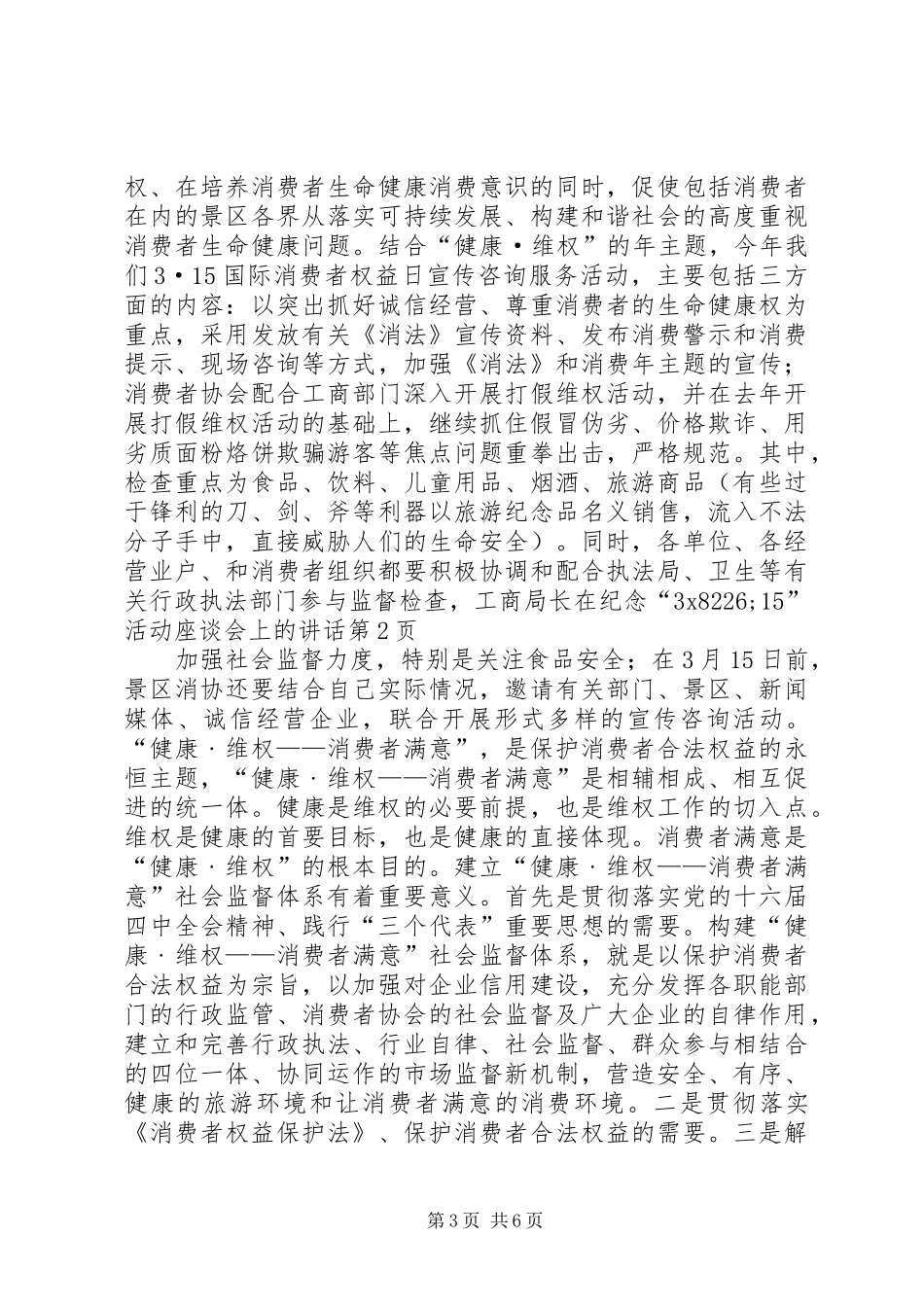 工商局长在纪念“3XX8226;15”活动座谈会上的讲话_第3页