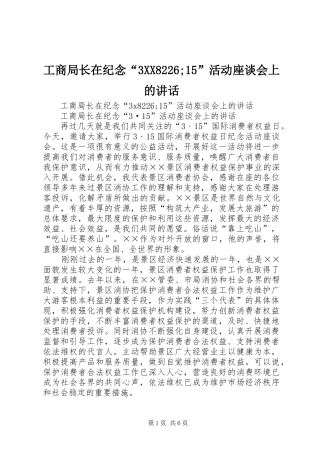 工商局长在纪念“3XX8226;15”活动座谈会上的讲话