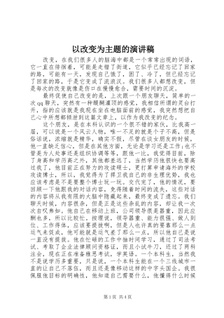 以改变为主题的演讲稿