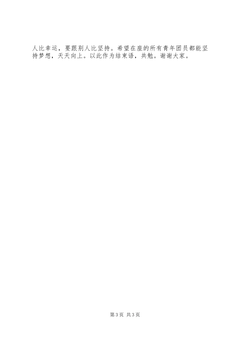 单位团支书竞聘演讲稿_第3页