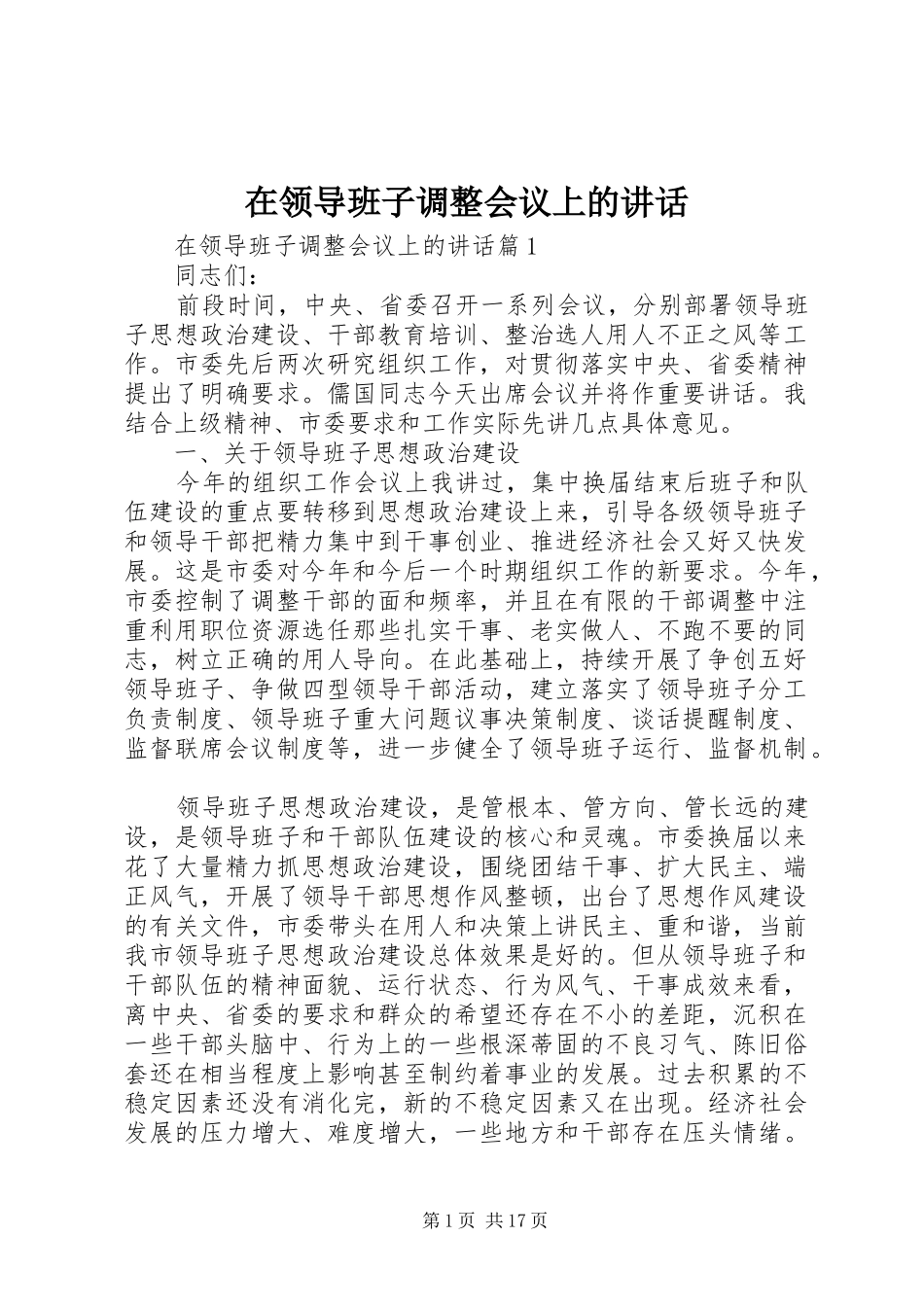 在领导班子调整会议上的讲话_第1页