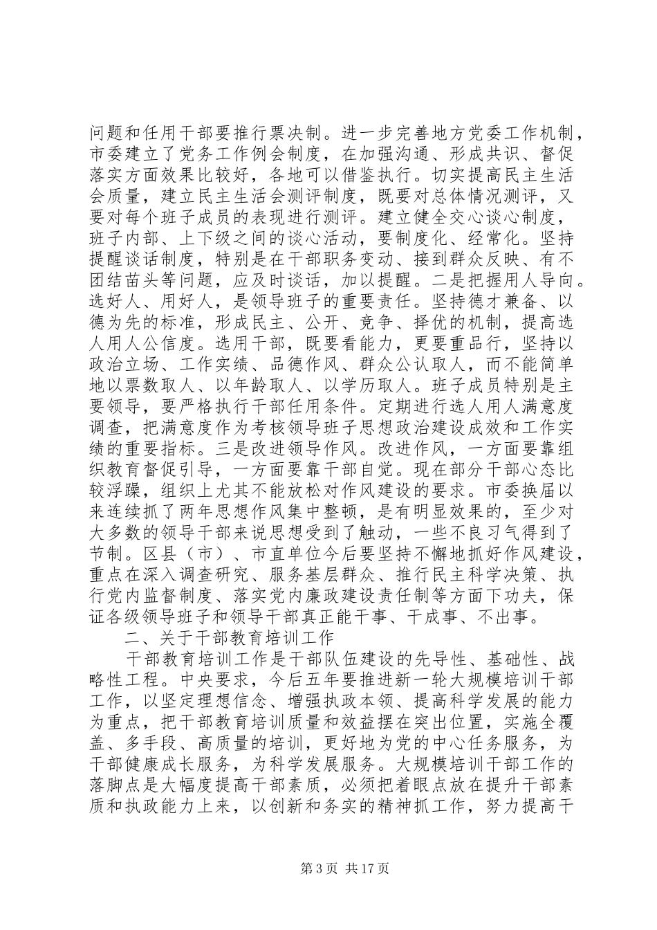 在领导班子调整会议上的讲话_第3页