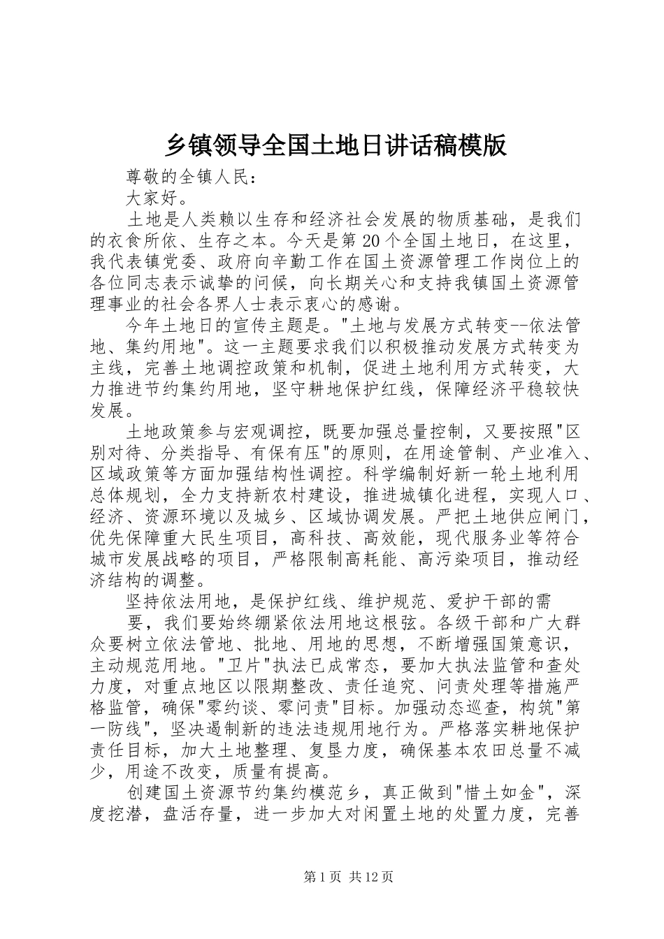 乡镇领导全国土地日讲话稿模版_第1页