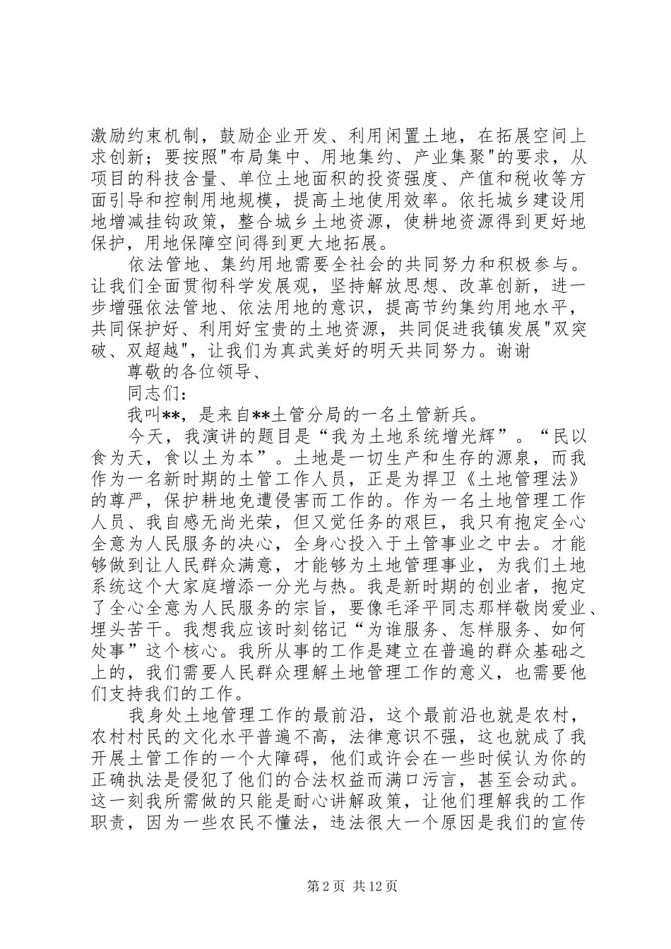 乡镇领导全国土地日讲话稿模版_第2页