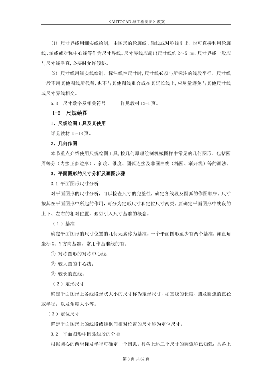 《AUTOCAD与工程制图》课程教案_第3页