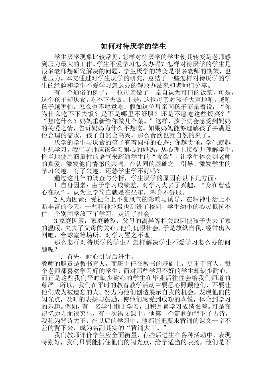 如何对待厌学的学生_第1页