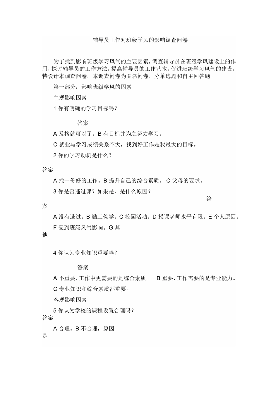 辅导员工作对班级学风的影响调查问卷_第1页