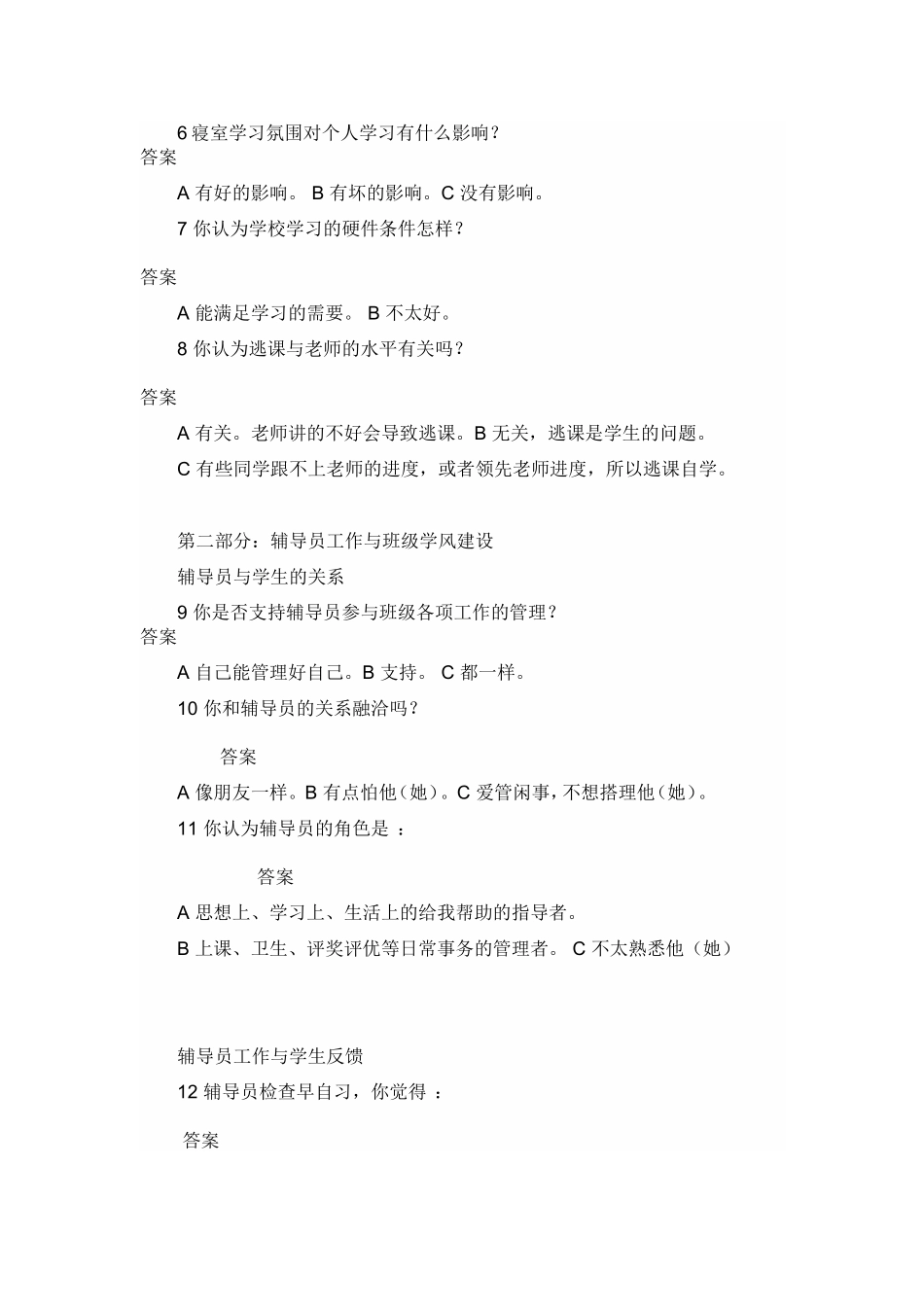 辅导员工作对班级学风的影响调查问卷_第2页