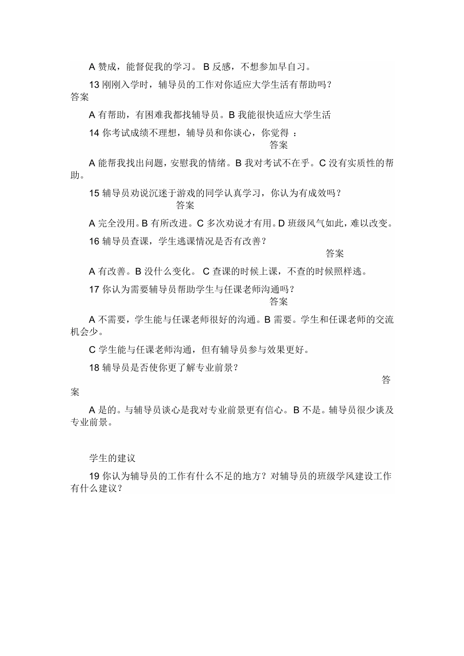 辅导员工作对班级学风的影响调查问卷_第3页