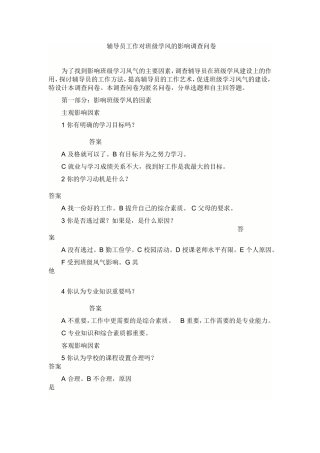 辅导员工作对班级学风的影响调查问卷