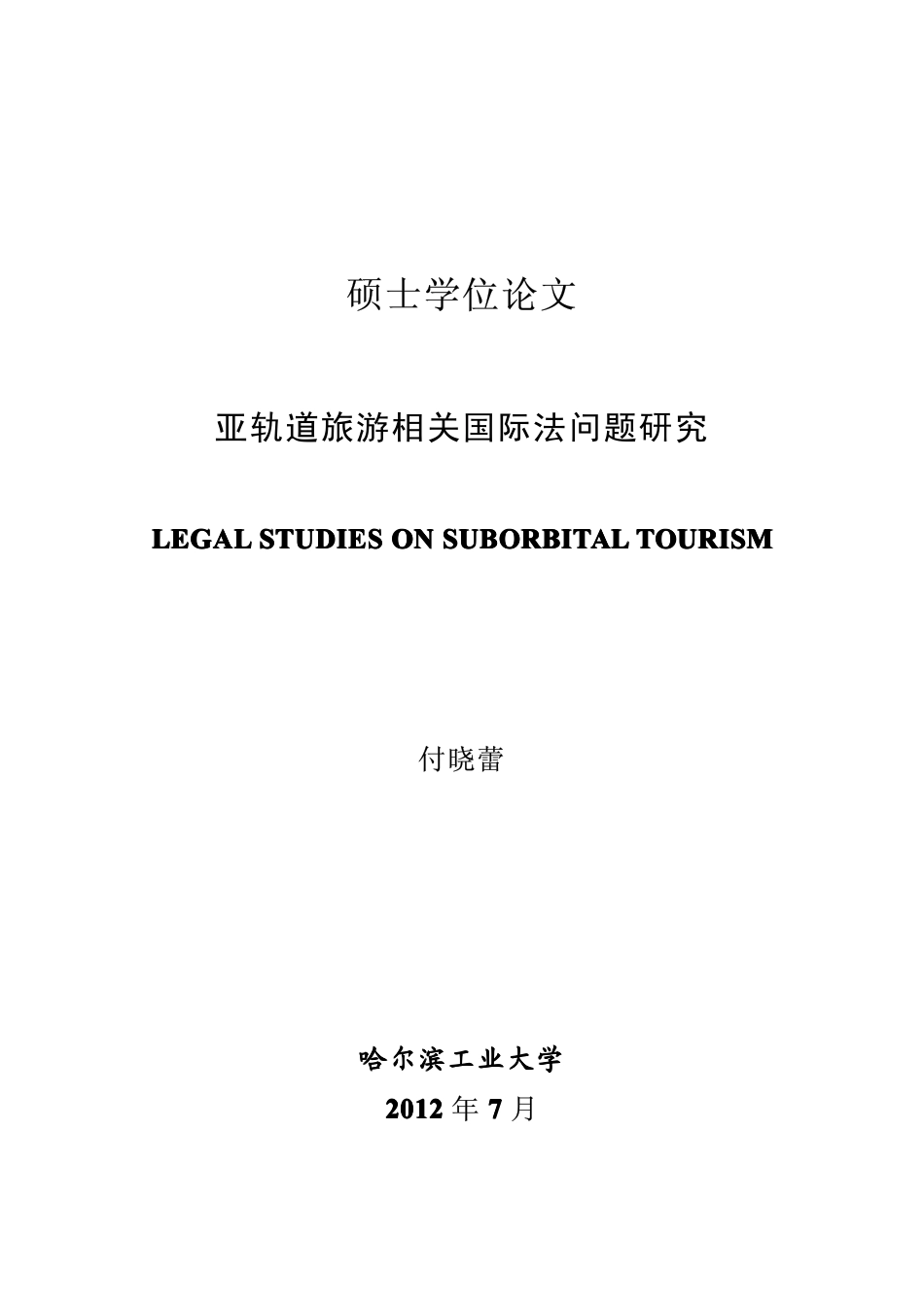 亚轨道旅游相关国际法问题研究_第1页