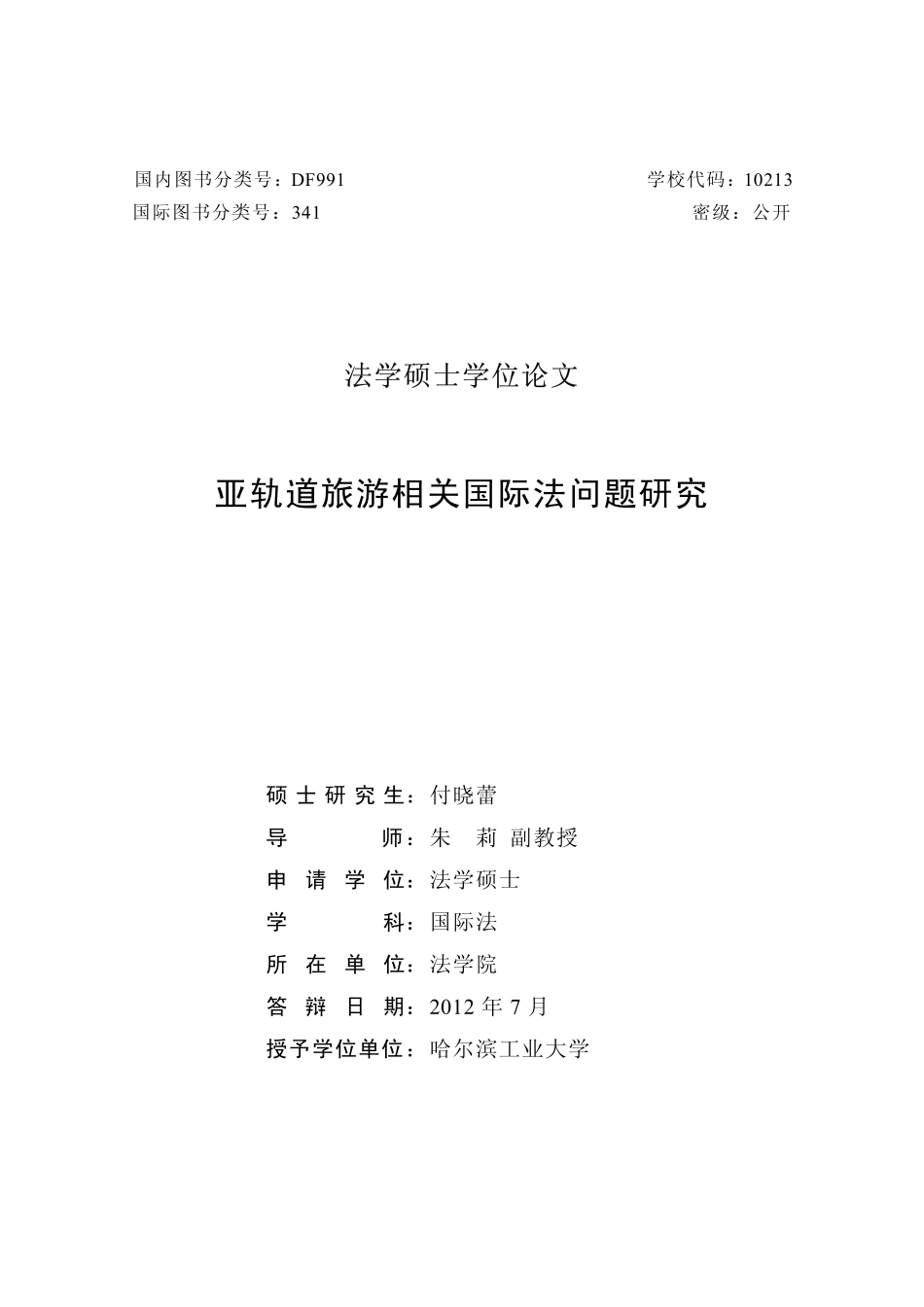 亚轨道旅游相关国际法问题研究_第2页