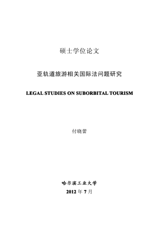 亚轨道旅游相关国际法问题研究