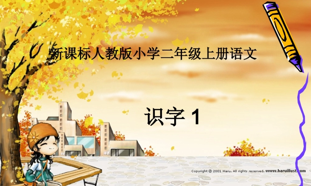 人教版二年级上册语文《识字一》课件