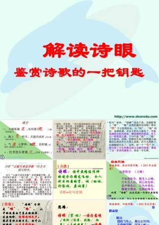 各地区通用高三语文资料之解读诗眼课件 新课标 人教版 课件