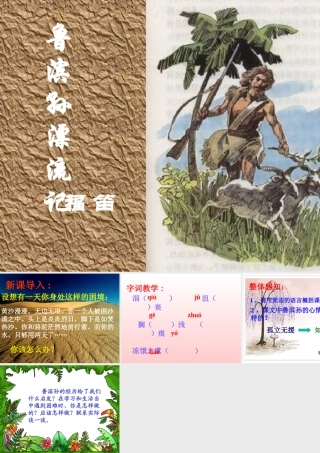 八年级语文鲁滨孙漂流记课件
