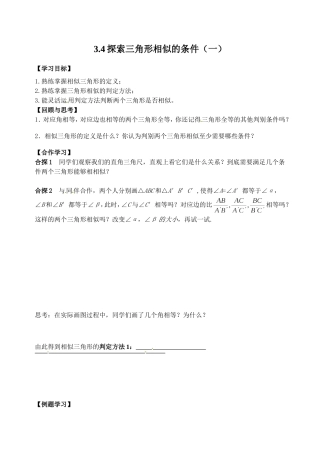 2014版九年级数学（北师大版）上册学案：44探索三角形相似的条件（1）（无答案）