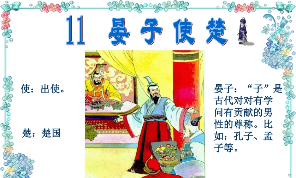 晏子使楚课件页