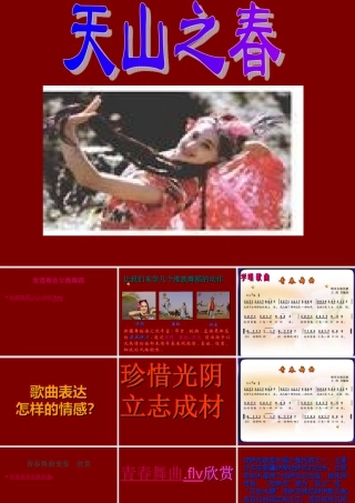 天山之春课件