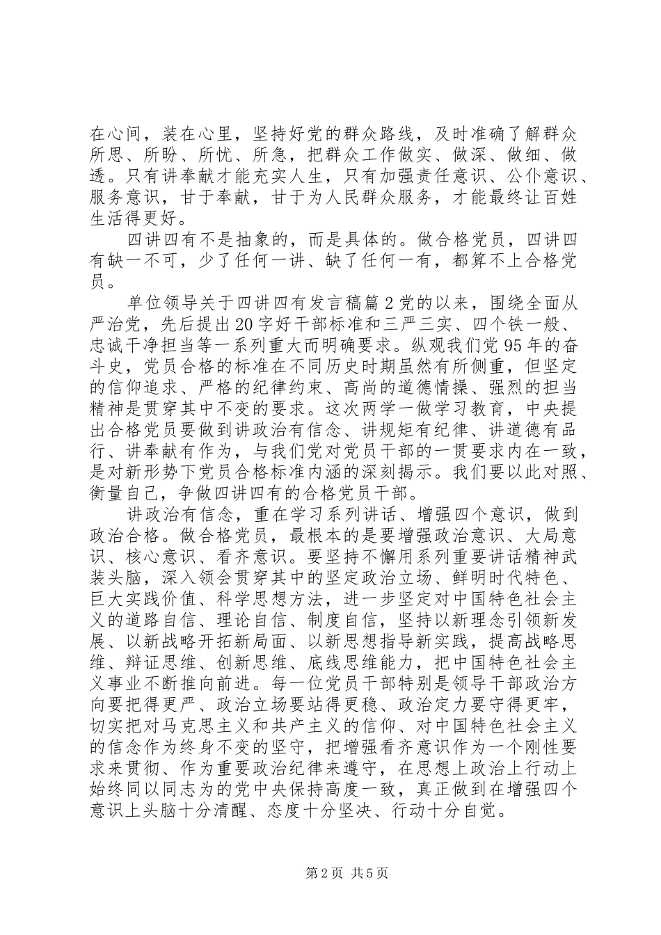 单位领导关于四讲四有发言稿_第2页