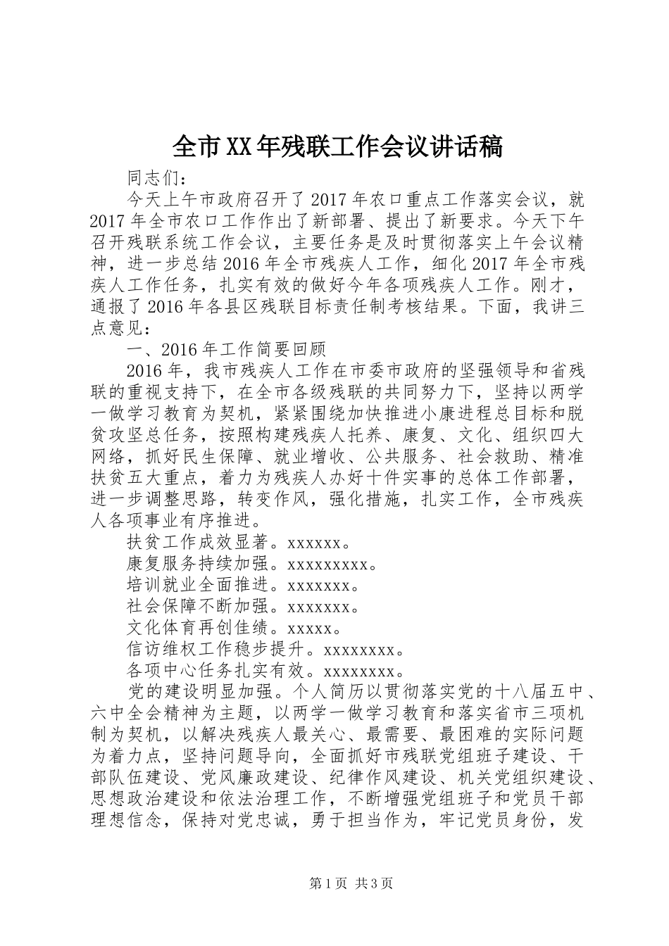 全市XX年残联工作会议讲话稿_第1页