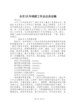 全市XX年残联工作会议讲话稿