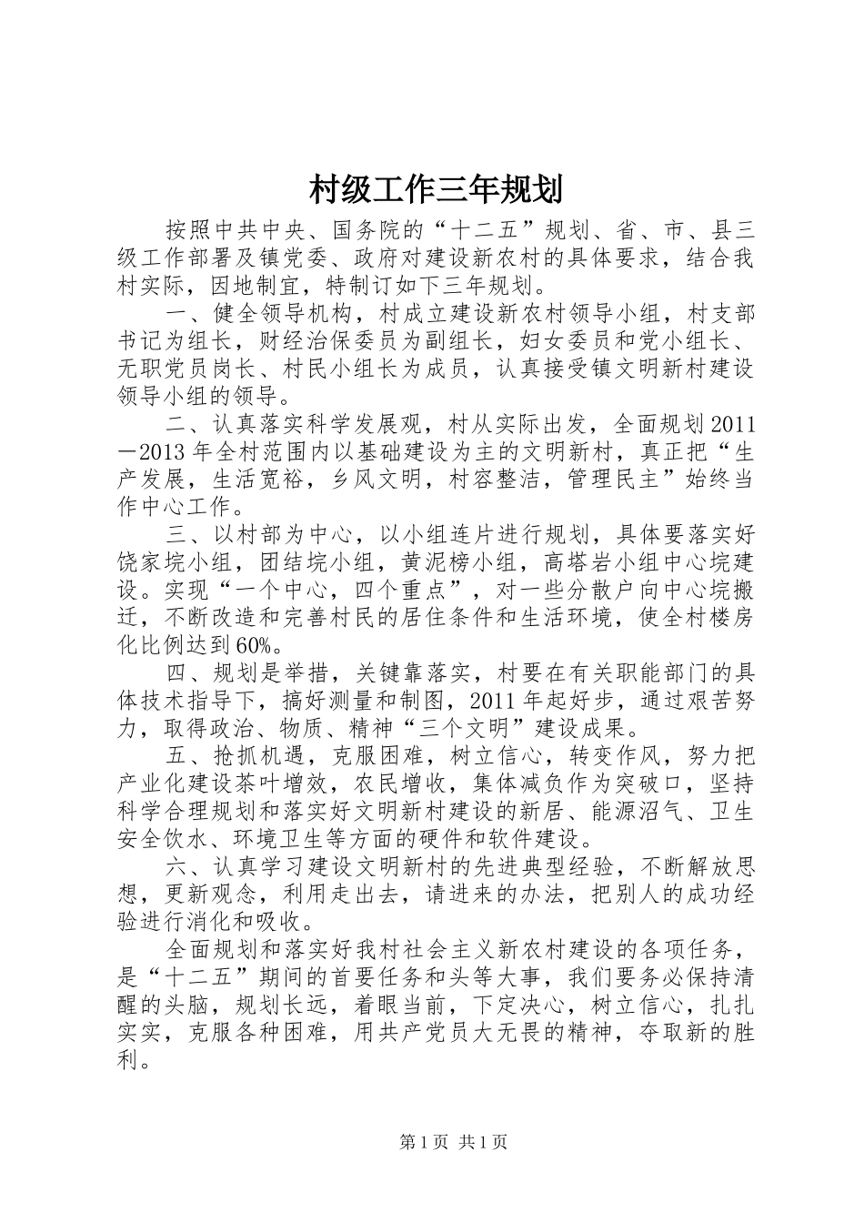 村级工作三年规划_第1页