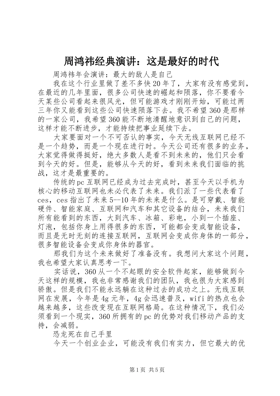 周鸿祎经典演讲：这是最好的时代_第1页