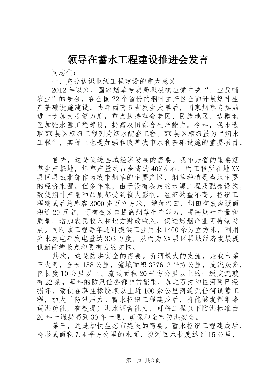 领导在蓄水工程建设推进会发言_第1页