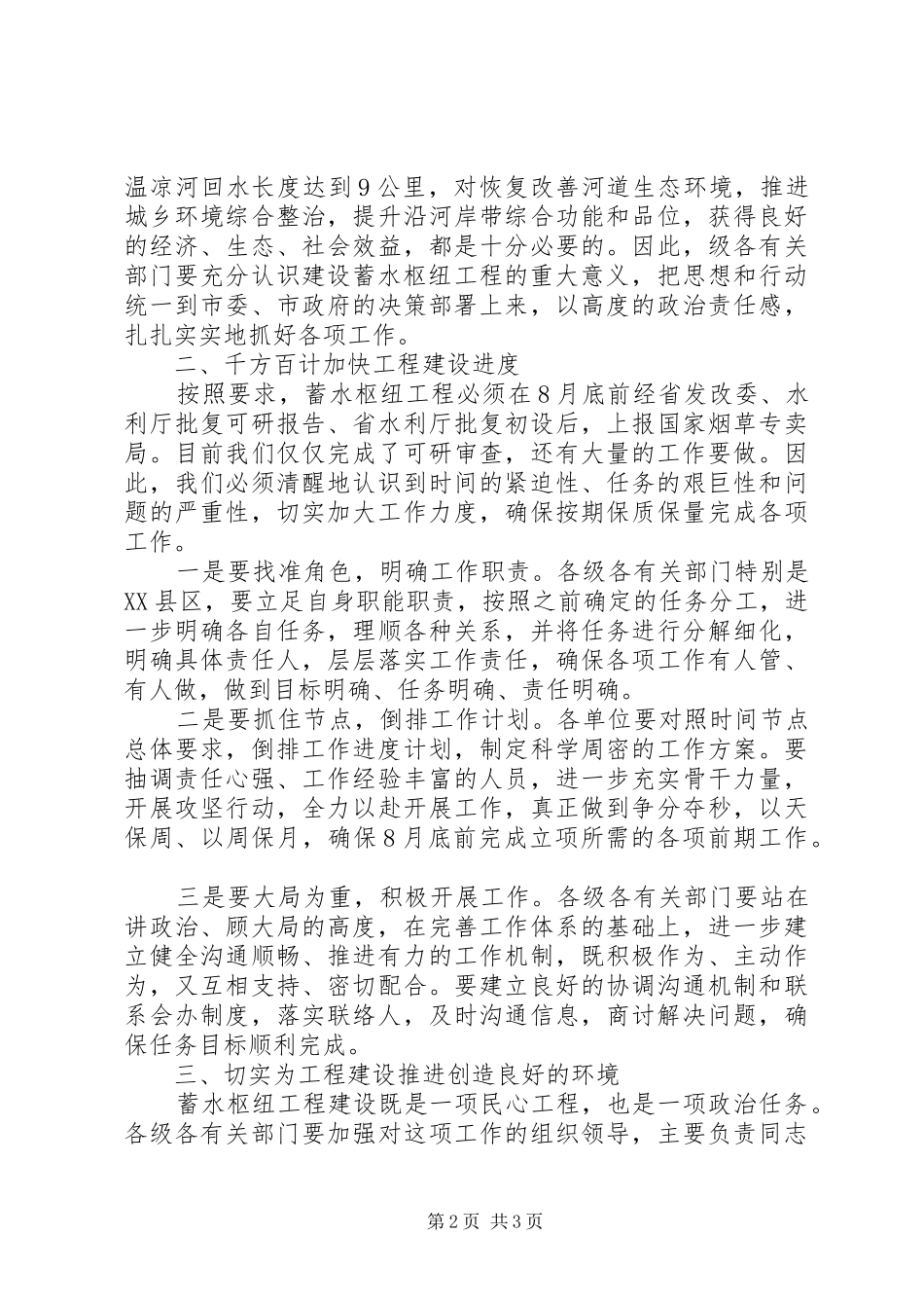 领导在蓄水工程建设推进会发言_第2页